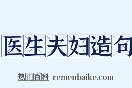 医生夫妇造句是什么意思的图片